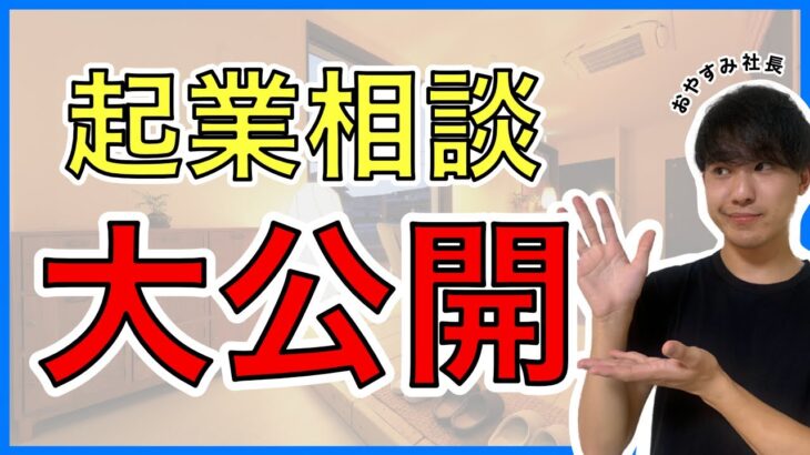 【ドライヘッドスパ起業相談】起業したい…けど何すればいい❓相談回答を大公開❗️