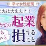 【起業・副業】あなたは大丈夫?初めての起業で知らないと損をすること