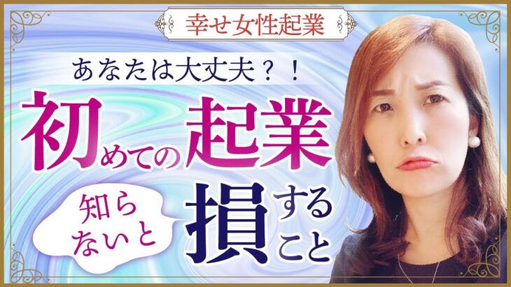 【起業・副業】あなたは大丈夫?初めての起業で知らないと損をすること