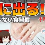 【ゆっくり解説】手の老けない人が実践する食習慣！手の血管が浮き出る原因を改善して全身も若返る！