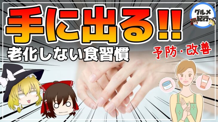 【ゆっくり解説】手の老けない人が実践する食習慣！手の血管が浮き出る原因を改善して全身も若返る！