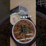 午餐食牛丼～｜溫泉蛋心心眼～水一杯～好味好味～落錯左旁邊個汁原來好酸😵