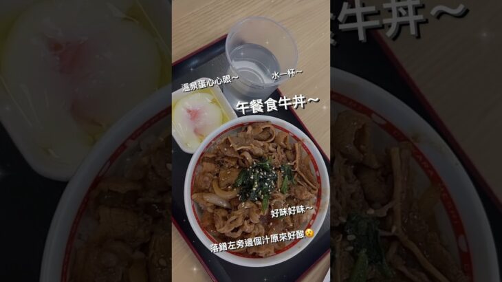 午餐食牛丼～｜溫泉蛋心心眼～水一杯～好味好味～落錯左旁邊個汁原來好酸😵