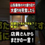 山梨最強のデカ盛り店で【大盛り】を完食したら店員さんが衝撃のまさかの一言！