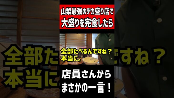 山梨最強のデカ盛り店で【大盛り】を完食したら店員さんが衝撃のまさかの一言！