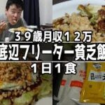 月収１２万貧乏フリーターの１日１食生活がヤバすぎた