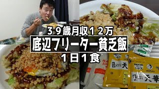 月収１２万貧乏フリーターの１日１食生活がヤバすぎた