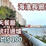 香港好去處 海濱長廊旁邊食傳統打邊爐 抵食火鍋 低消費玩足一日 平日有大把咪錶車位 扺食晚餐 望海觀音 蝴蝶灣公園蝴蝶灣泳灘 屯門好去處 屯門美食 自駕遊 親子好去處 啟豐園 小桃園餐廳 屯門海濱長廊