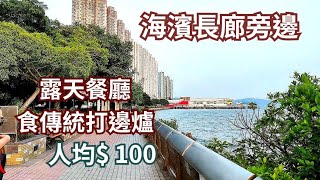 香港好去處 海濱長廊旁邊食傳統打邊爐 抵食火鍋 低消費玩足一日 平日有大把咪錶車位 扺食晚餐 望海觀音 蝴蝶灣公園蝴蝶灣泳灘 屯門好去處 屯門美食 自駕遊 親子好去處 啟豐園 小桃園餐廳 屯門海濱長廊