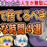 今すぐにやめた方がいい、人生で捨てるべき無駄な時間４選【ゆっくり解説】