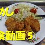 三食動画⑤　家めし　家で普通の食事。咀嚼音、環境音注意。【飯動画】