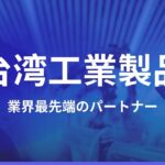 台日スマート製造オンラインセミナーとビジネスチャンス交流会