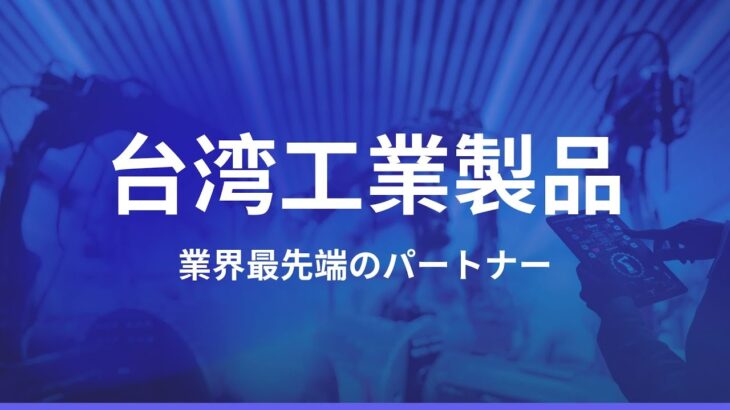 台日スマート製造オンラインセミナーとビジネスチャンス交流会