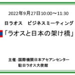 ラオス副首相ご来訪・日ラオスビジネスミーティング