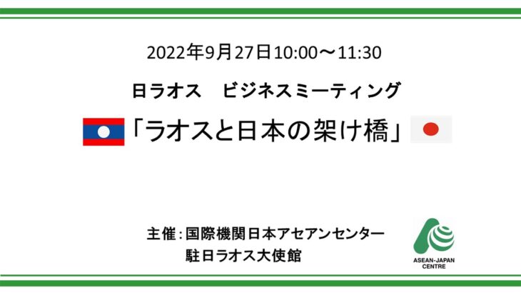 ラオス副首相ご来訪・日ラオスビジネスミーティング