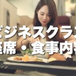 【空の旅】日本航空ビジネスクラスの座席＆食事内容/ラウンジの様子/東京⇄ホノルル間