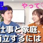 【起業家夫婦】家庭と仕事の両立どうしてる？