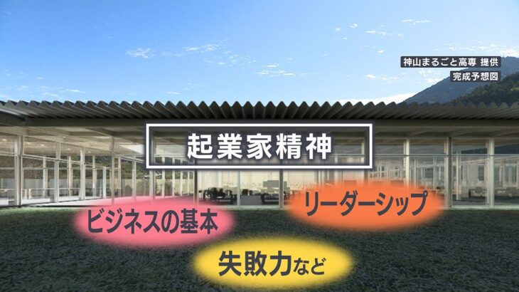 【最先端＆自然】起業家を育てる新たな全寮制の高専　地産地食のおいしい給食も【徳島・神山町】