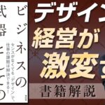 【中小企業 デザイン経営】書籍『ビジネスの武器としてのデザイン』から学ぶ中小企業が知るべきデザインとは