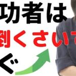 これが成功者の共通点、稼げるビジネスと仕事のやり方、面倒くさい時の起業家の考え方