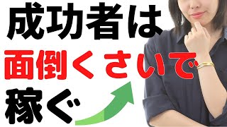 これが成功者の共通点、稼げるビジネスと仕事のやり方、面倒くさい時の起業家の考え方