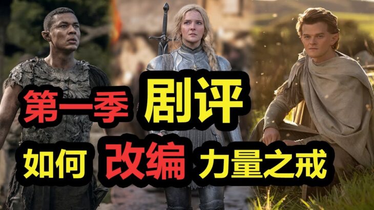 锐评《力量之戒》第一季 | 食之无味，弃之可惜