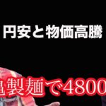 コモさん＆タモさん　丸亀製麺で１食４８００円時代をどう生きる