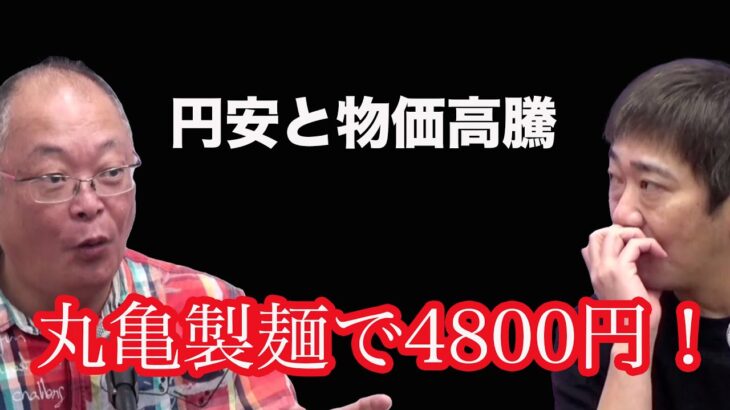 コモさん＆タモさん　丸亀製麺で１食４８００円時代をどう生きる