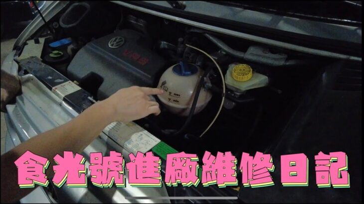 食光號進廠維修日記~用老車改裝露營車的看過來