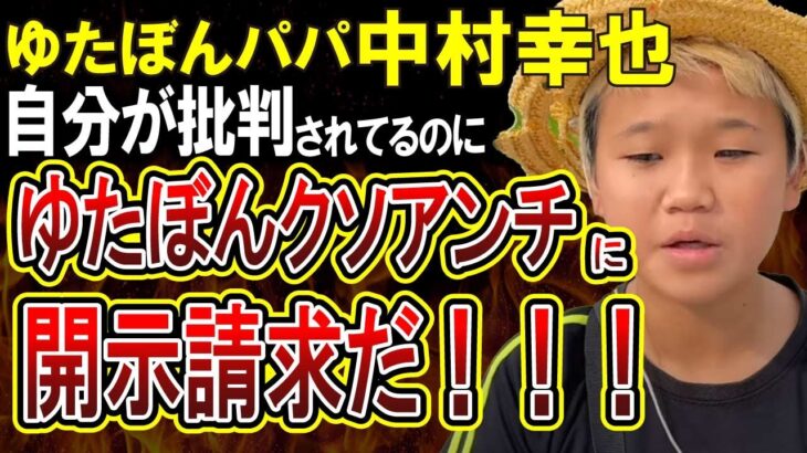 【ゆたぼん】パパ中村幸也氏、子供のミスを指摘する大人に対し開示請求を検討