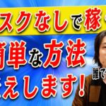 【リスクなしで稼ぐ】リスクなしで稼ぐ取り組みやすいビジネス事例とは？リスクなしでまずは収入を得たいあなたへ