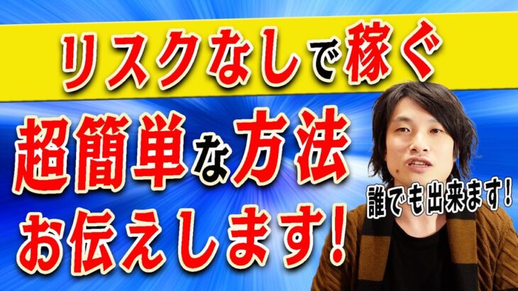 【リスクなしで稼ぐ】リスクなしで稼ぐ取り組みやすいビジネス事例とは？リスクなしでまずは収入を得たいあなたへ