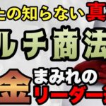 マルチ商法　借金まみれのリーダー達⁈【切り抜き】#マルチ商法 #ネットワークビジネス #副業