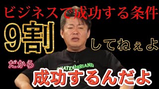 【ホリエモン】ビジネスで成功する人の条件はこれ！！大半が虚勢を張ってる！！【ホリエモン切り抜き】#ビジネス #堀江貴文 #ホリエモン #経営者 #青汁王子