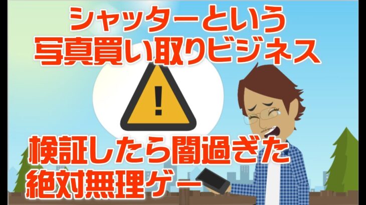 合同会社ウェルファースト,シャッター副業,【内容はこれ。】写真買い取りビジネスなんて無謀です。