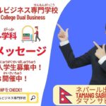 在校生からメッセージ（ネパール出身 サビナさん）【国際デュアルビジネス専門学校】