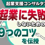 【９つのコツ】起業に失敗しないために起業コンサルタントが厳選！