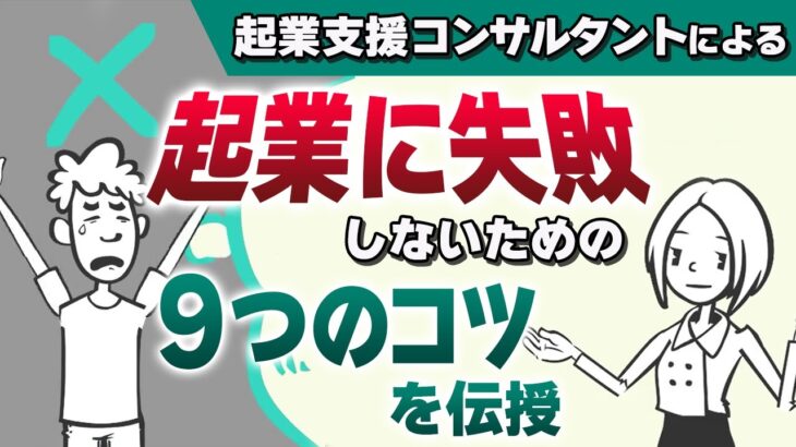 【９つのコツ】起業に失敗しないために起業コンサルタントが厳選！