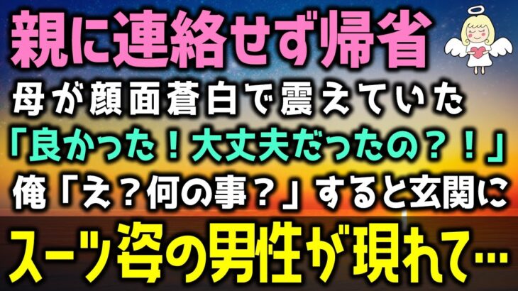 【感動する話】共同で会社を起業しない？と友人の提案に天国から地獄へと突き落とされた俺。母の手紙を見て１０年ぶりに実家帰省を決意→しかし、母親は顔面蒼白で出迎え…（泣ける話）感動ストーリー朗読