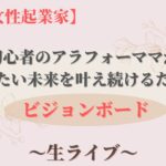 【ママ•女性起業家】アラフォーママが未来を叶えるビジョンボードの作り方