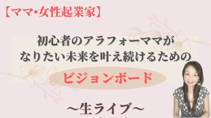 【ママ•女性起業家】アラフォーママが未来を叶えるビジョンボードの作り方