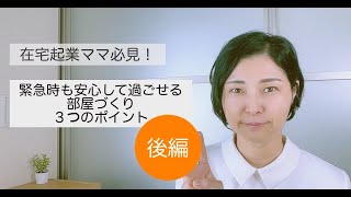 【後編】在宅起業ママ必見！緊急時も安心して過ごせる部屋づくり３つのポイント