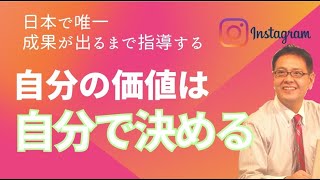 【スモール起業】自分の価値は自分で決める。