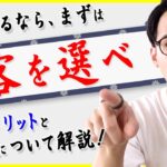 【講座抜粋】起業するなら、まずは「客を選べ」　そのメリットと理由について解説