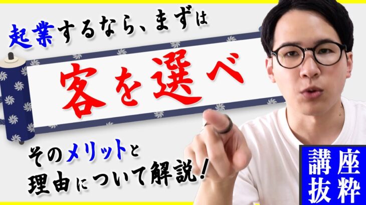 【講座抜粋】起業するなら、まずは「客を選べ」　そのメリットと理由について解説