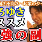 【ひろゆき】副業の向き不向きから起業のタイミングまで 僕がもし同じ状況だったら〇〇の副業をします いろいろなパターンの副業を解説【切り抜き/副業/ビジネス/起業】