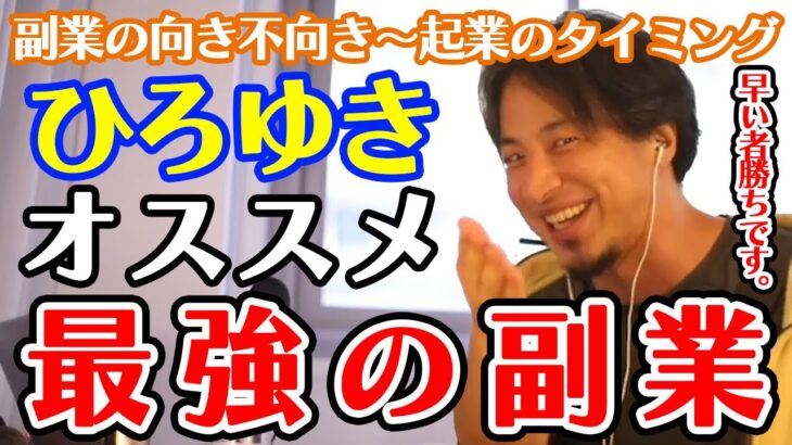 【ひろゆき】副業の向き不向きから起業のタイミングまで 僕がもし同じ状況だったら〇〇の副業をします いろいろなパターンの副業を解説【切り抜き/副業/ビジネス/起業】