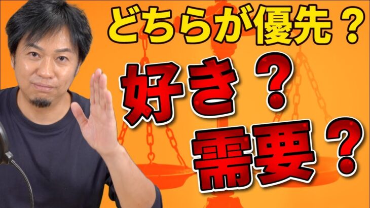 【謎の議論】好きと需要、起業ではどっちを優先すべき？