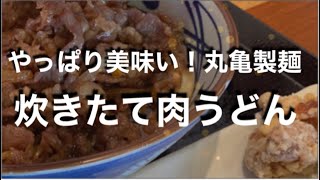 [食べ歩き７８１食目]  炊き立て肉うどんが美味しい！丸亀製麺☆熊本市中央区南熊本