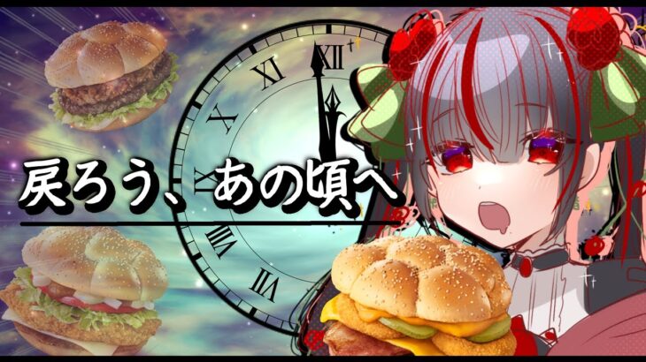 【マクドナルド】過去に戻れるハンバーガーがでたらしい【食レポ】